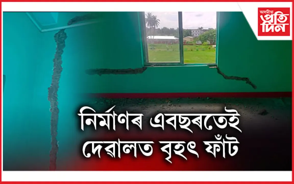 বৰহোলা মহাবিদ্যালয়ৰ ৯৯ লাখ টকীয়া শ্ৰেণী কোঠা নিৰ্মাণত দুৰ্নীতি
